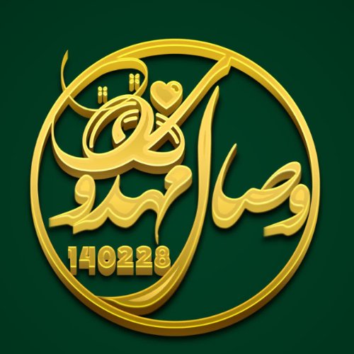 لوگو همسان گزینی وصال مهدوی